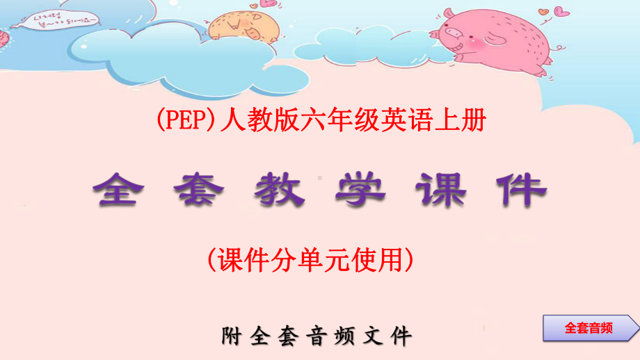 (PEP)人教版六年级英语上册全套教学课件(附整.ppt（无音视频）_第1页