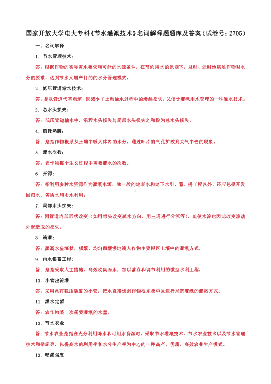 国家开放大学电大专科《节水灌溉技术》单选题、名词解释题题库及答案（试卷号： 2705）.pdf_第1页