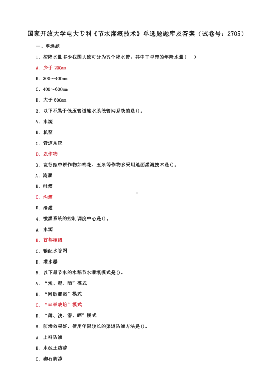 国家开放大学电大专科《节水灌溉技术》单选题、名词解释题题库及答案（试卷号： 2705）.pdf_第3页