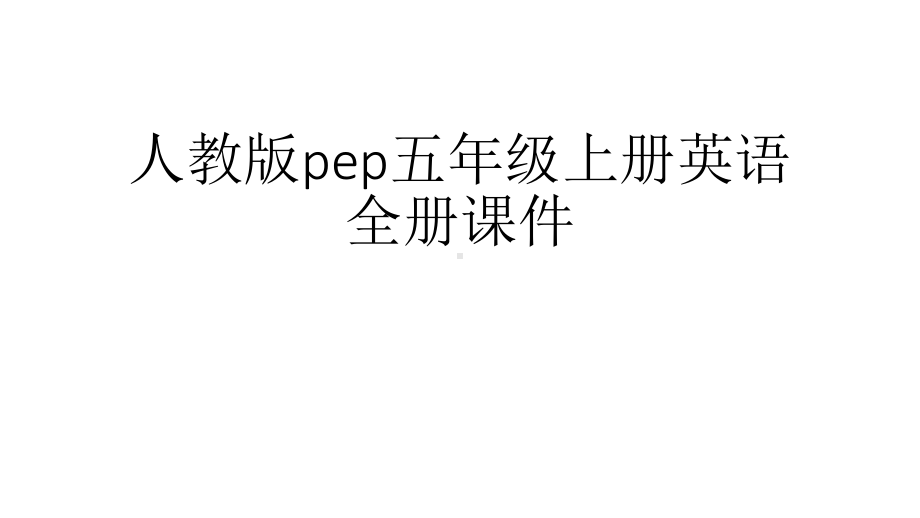 新版pep五年级上册英语全册课件.ppt_第1页