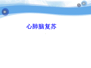 心肺脑复苏1-PPT课件.ppt