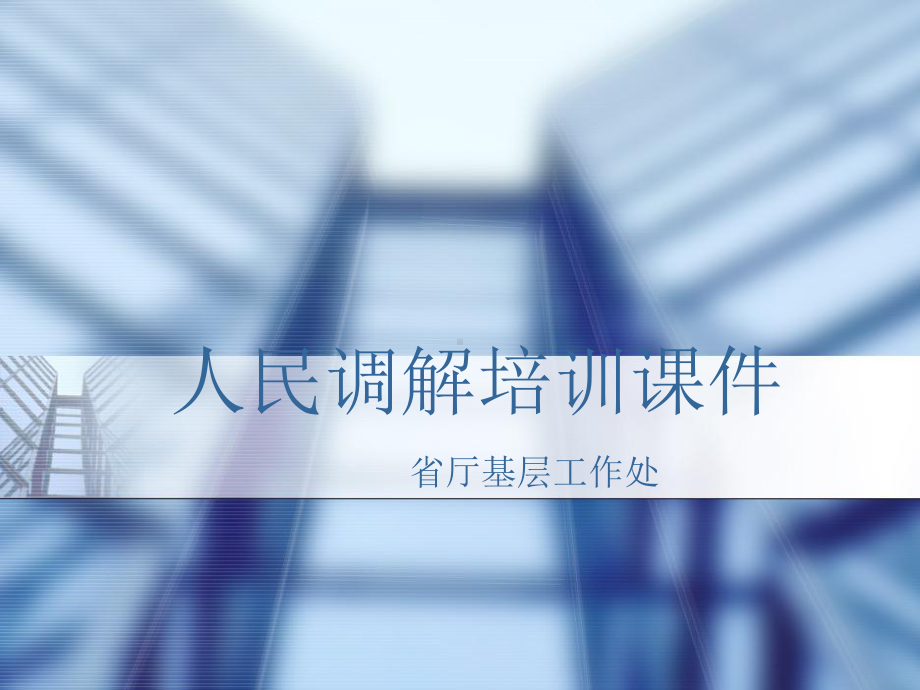 人民调解培训课件.ppt_第1页