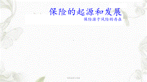 保险起源与发展ppt课件.ppt