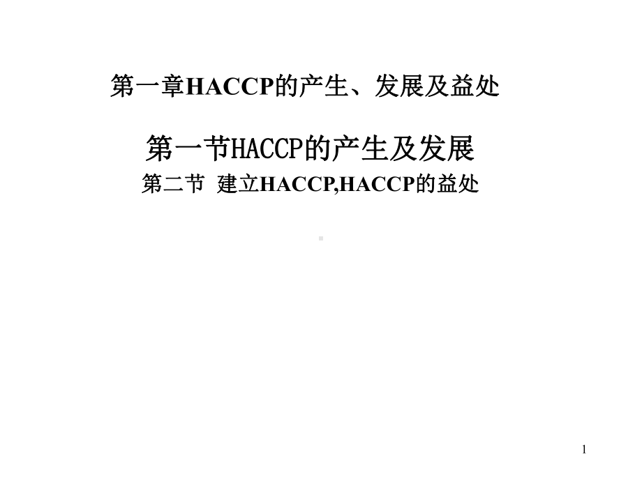 HACCP的培训课件1-2.ppt_第1页