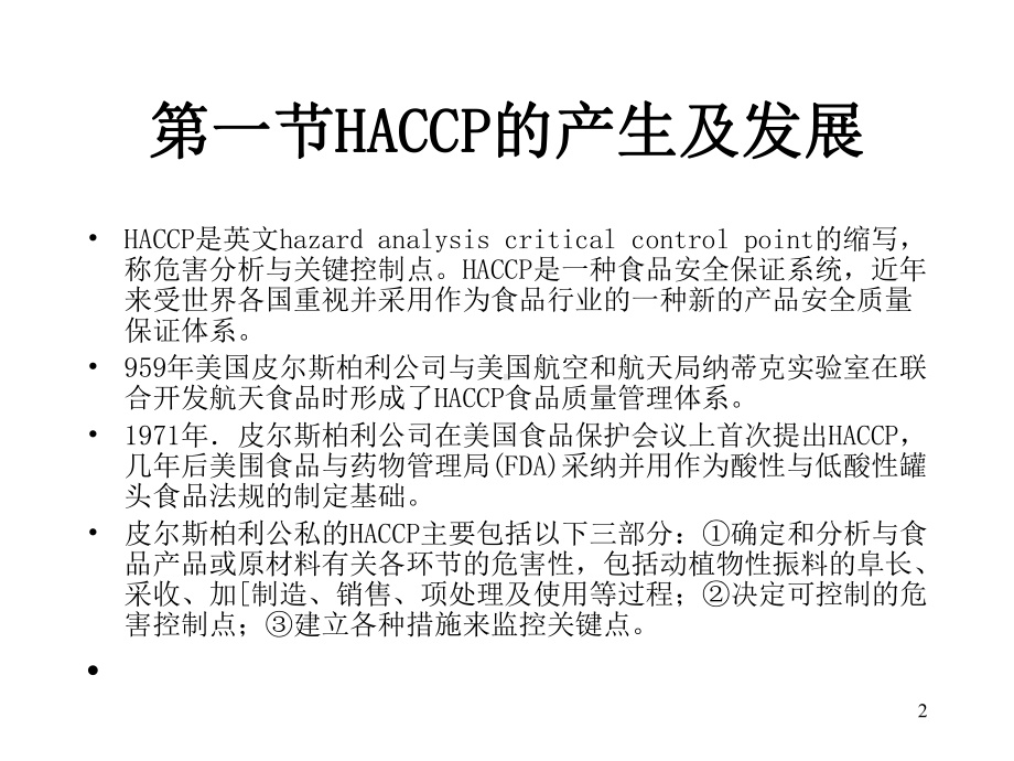 HACCP的培训课件1-2.ppt_第2页