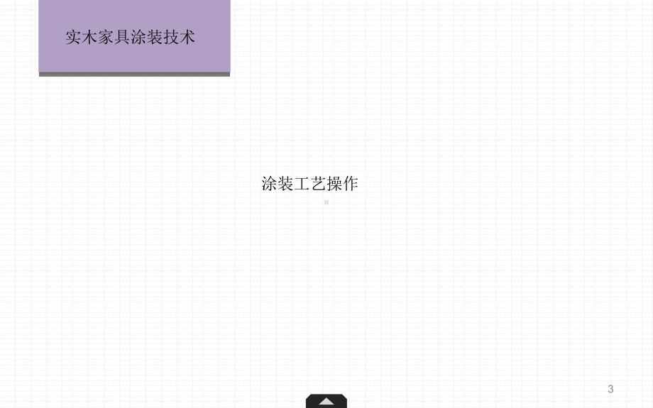 家具涂装工课件.ppt_第3页