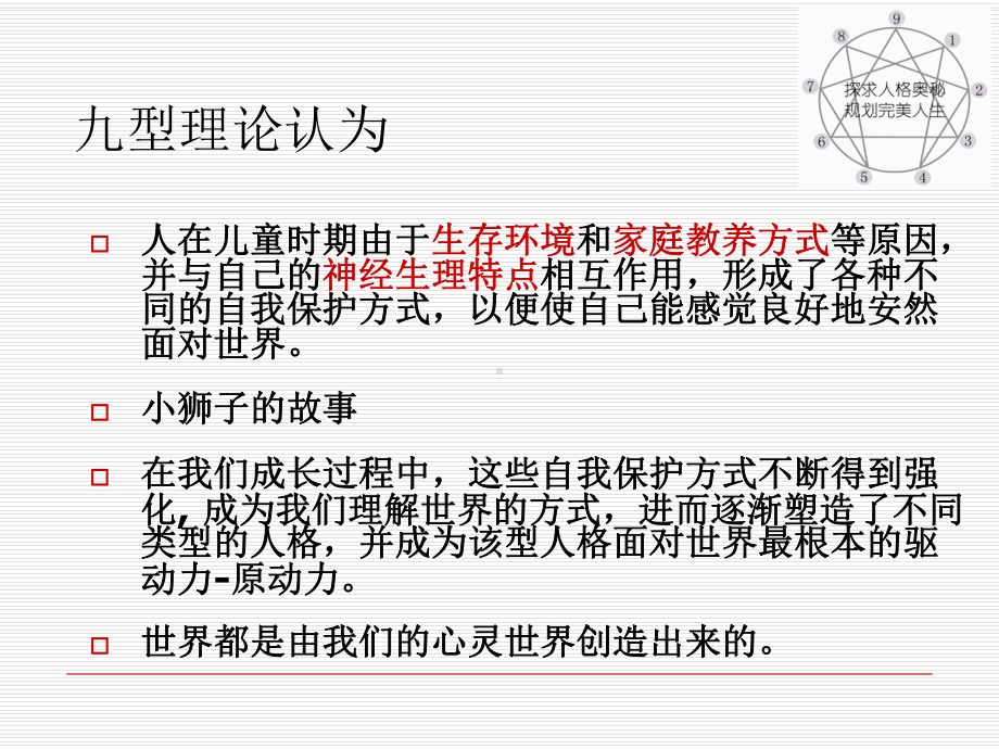 情商和影响力-九型人格和沟通专题培训课件.ppt_第3页