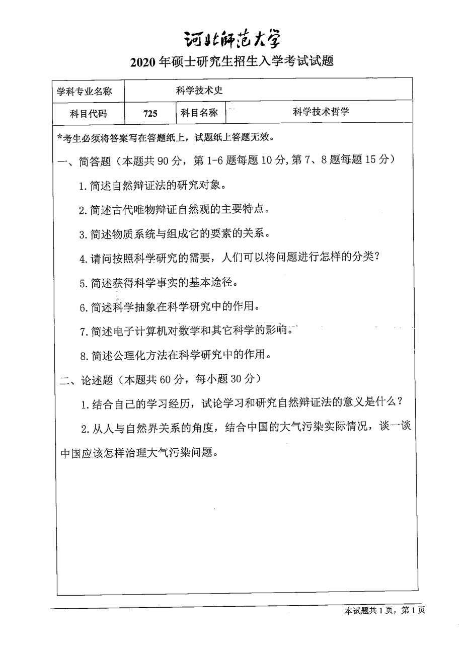 2020年河北师范大学考研专业课试题725科学技术哲学.pdf_第1页