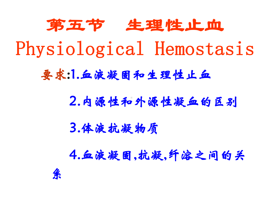 生理学-生理性止血课件.ppt_第1页