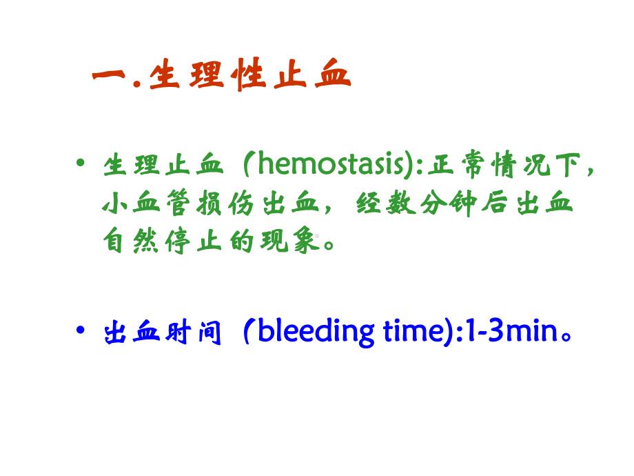 生理学-生理性止血课件.ppt_第2页