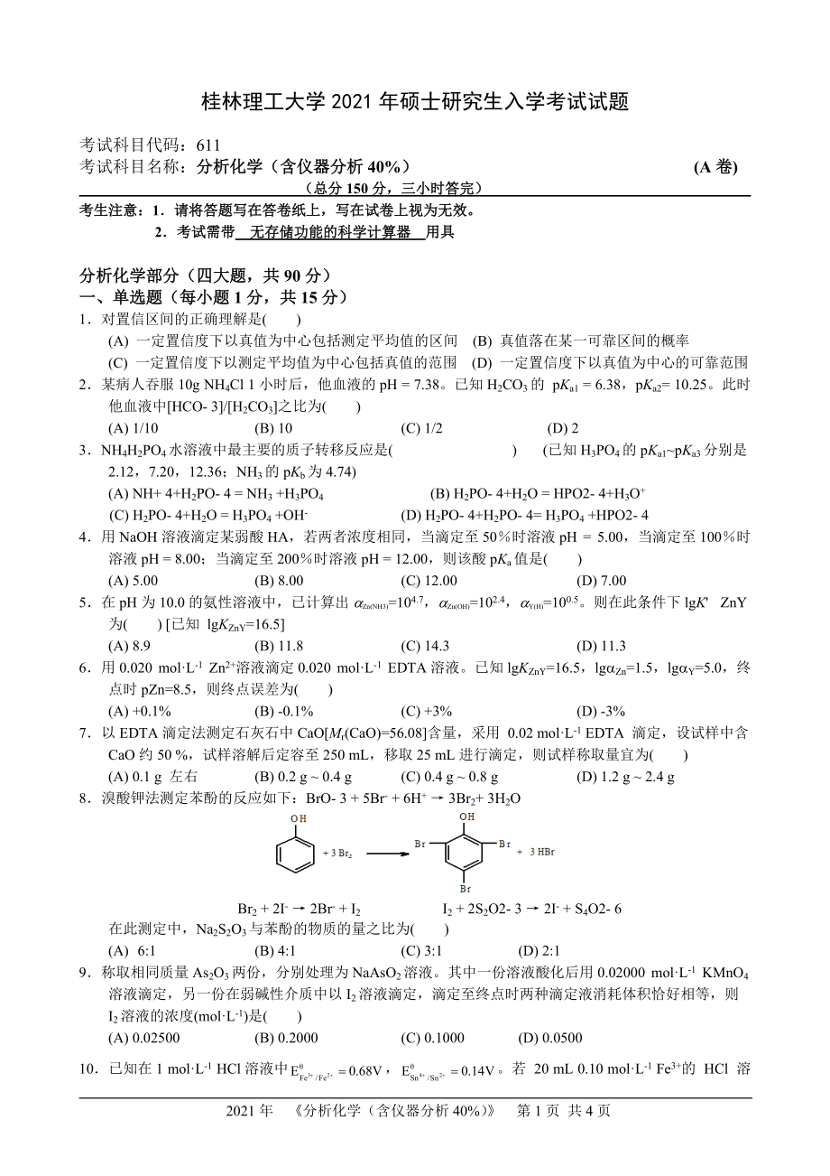 2021年桂林理工大学硕士考研真题611分析化学（含仪器分析40%）.doc_第1页