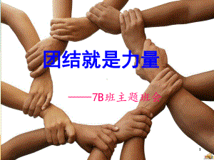 初中团结主题班会课件.ppt