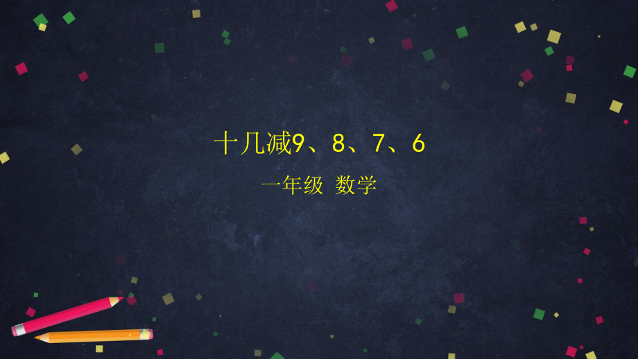 北京版一年级上册《数学》十几减9、8、7、6ppt课件.pptx_第1页