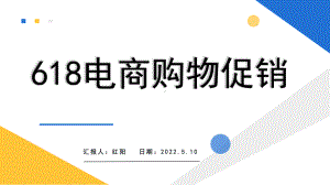 简约黄蓝618电商购物促销活动策划动态通用.pptx