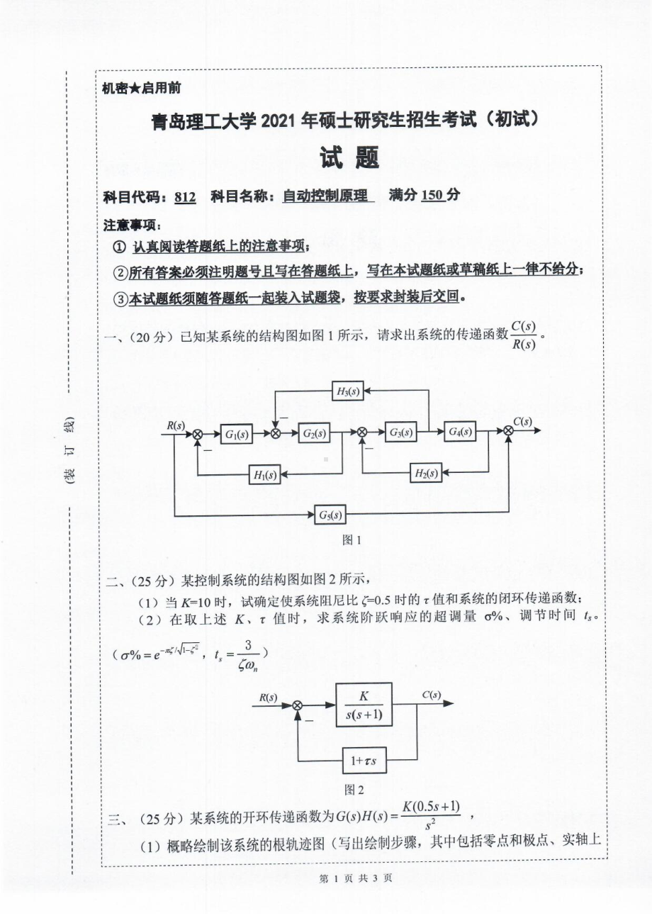 2021年青岛理工大学硕士考研真题812自动控制原理.pdf_第1页