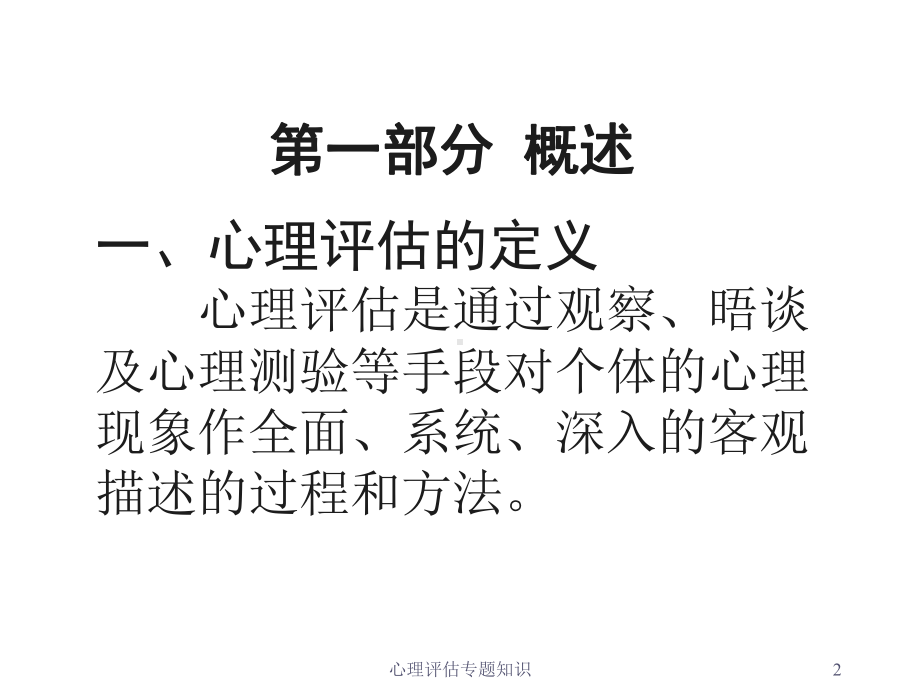 心理评估专题知识培训课件.ppt_第2页