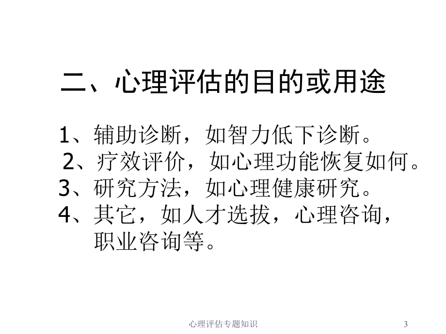 心理评估专题知识培训课件.ppt_第3页