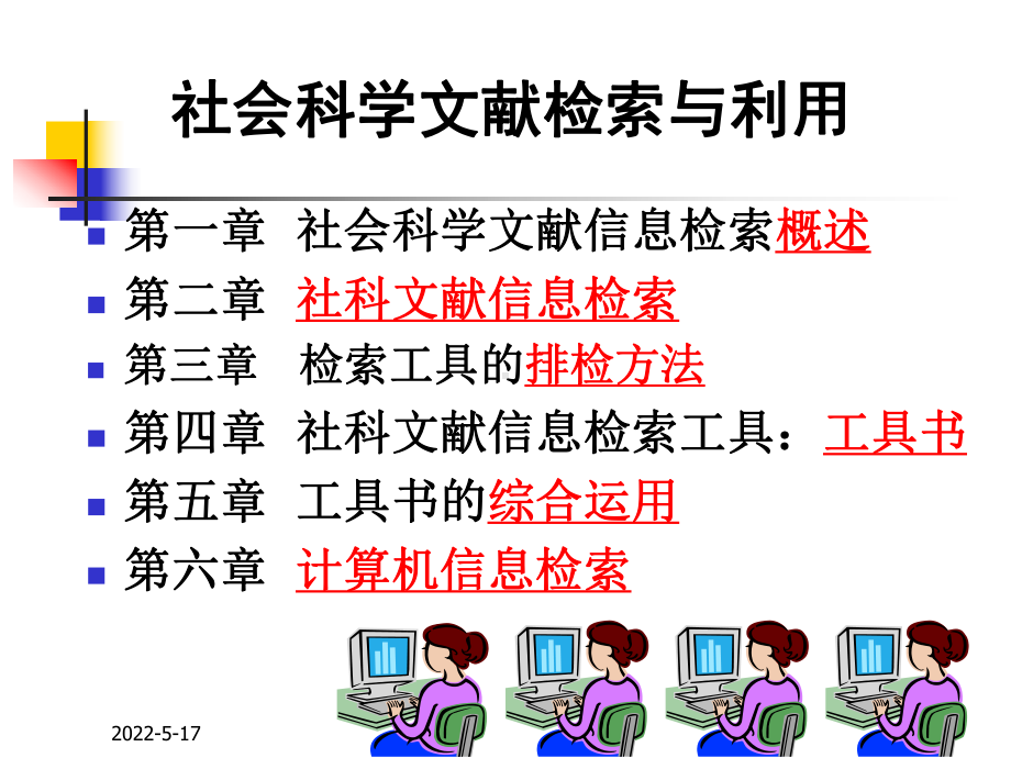 社会科学文献检索-PPT课件.ppt_第1页