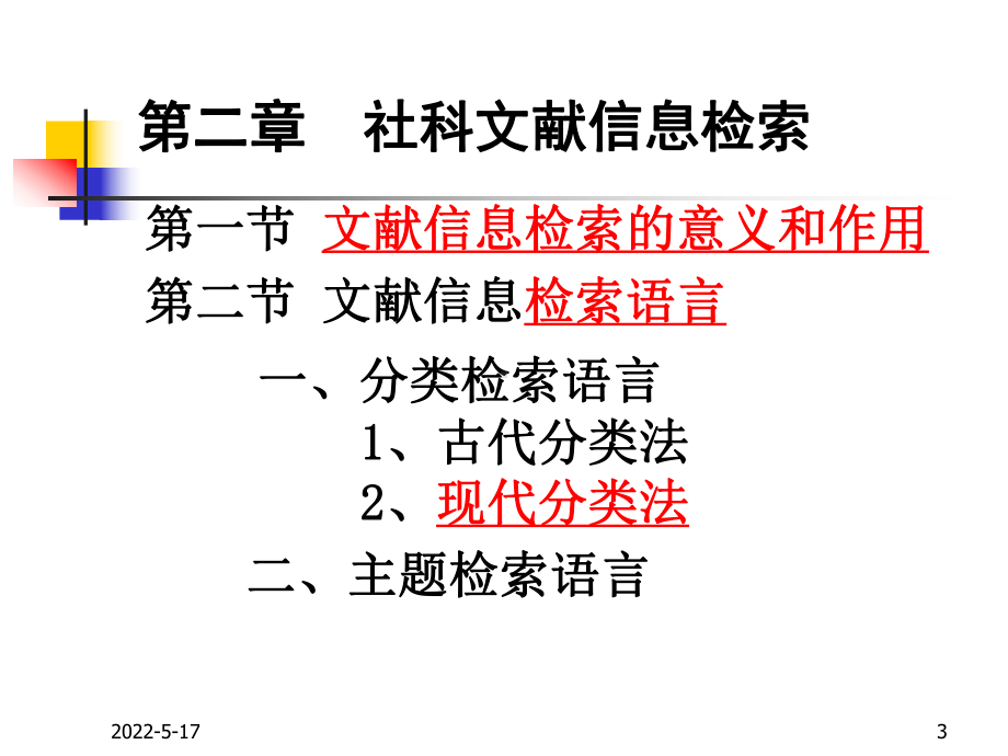 社会科学文献检索-PPT课件.ppt_第3页