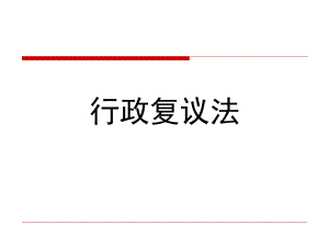 行政复议法[课件].ppt