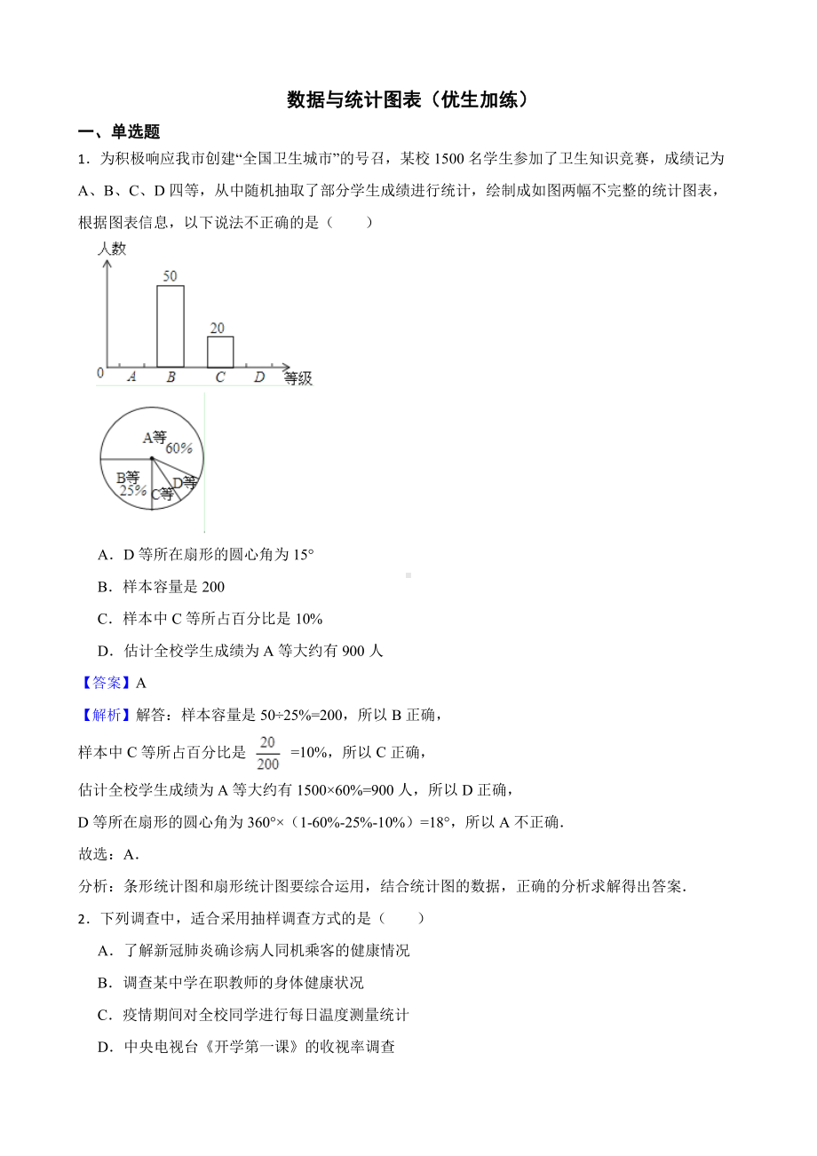 浙教版数学七下期中复习阶梯训练：数据与统计图表（优生加练）（教师用卷）.pdf_第1页