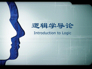 逻辑学课件(1.).ppt