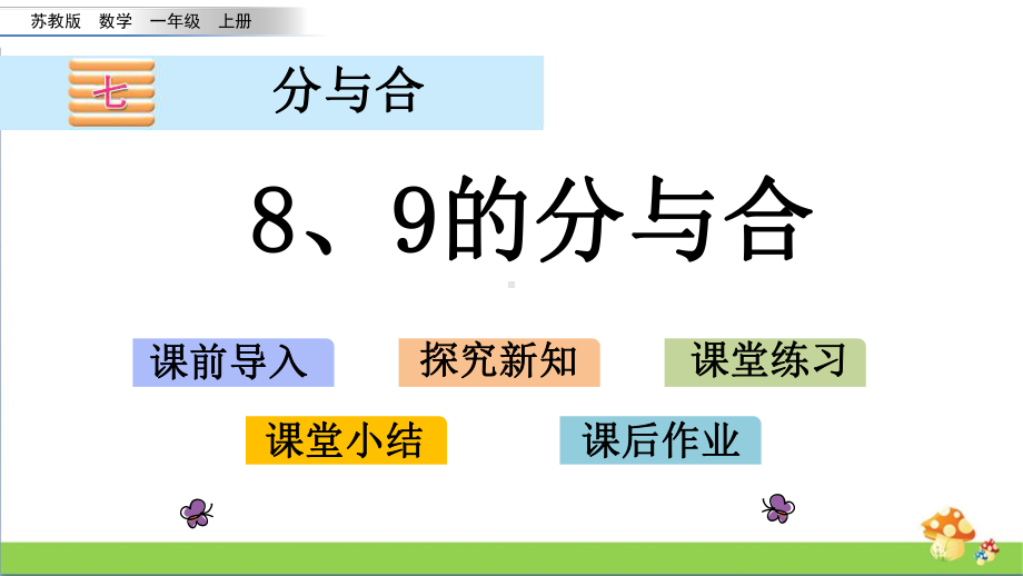 苏教版数学一年级上课件7.48、9的分与合.pptx_第1页