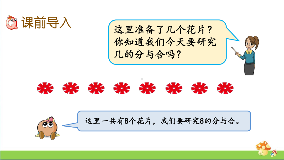 苏教版数学一年级上课件7.48、9的分与合.pptx_第2页