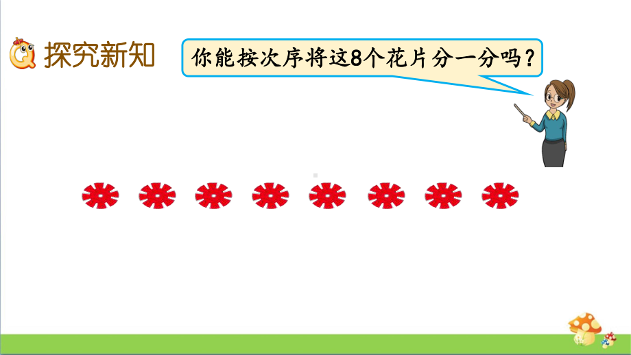 苏教版数学一年级上课件7.48、9的分与合.pptx_第3页