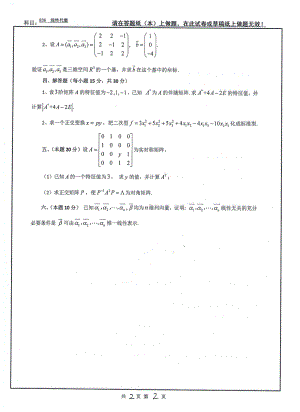 山东科技大学2020年硕士研究生自命题试题836线性代数.pdf