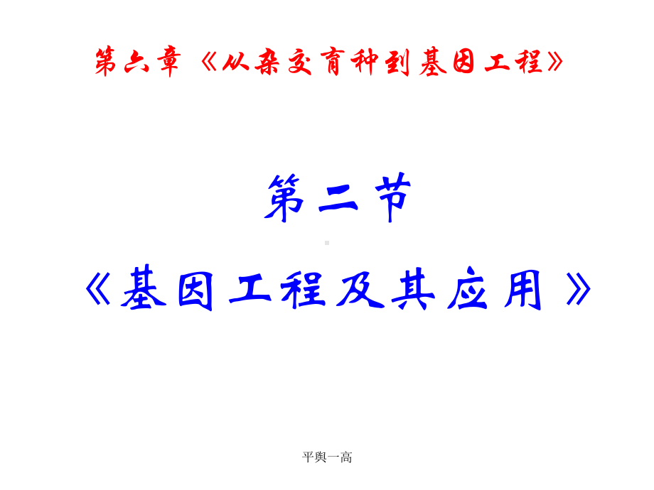 基因工程及其应用课件(上课).ppt.ppt_第1页