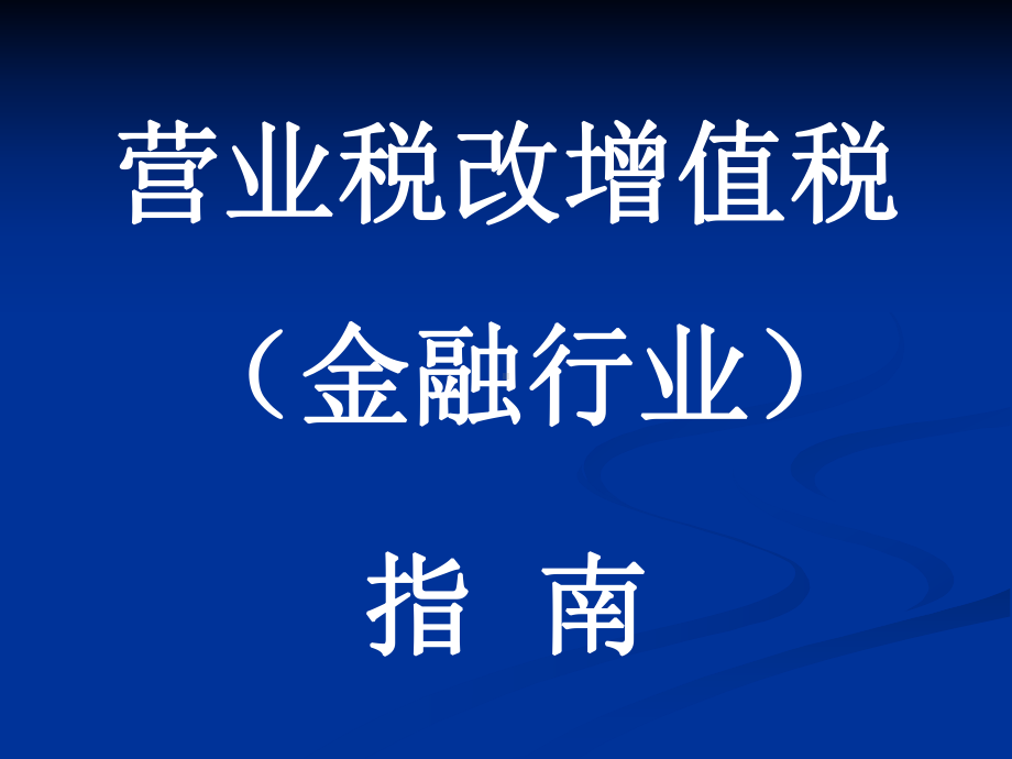 营改增课件金融行业-.ppt_第1页