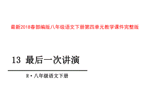 部编版八年级语文下册教学课件第四单元全套.ppt