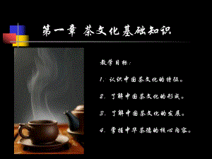 茶艺与调酒技艺课件.ppt