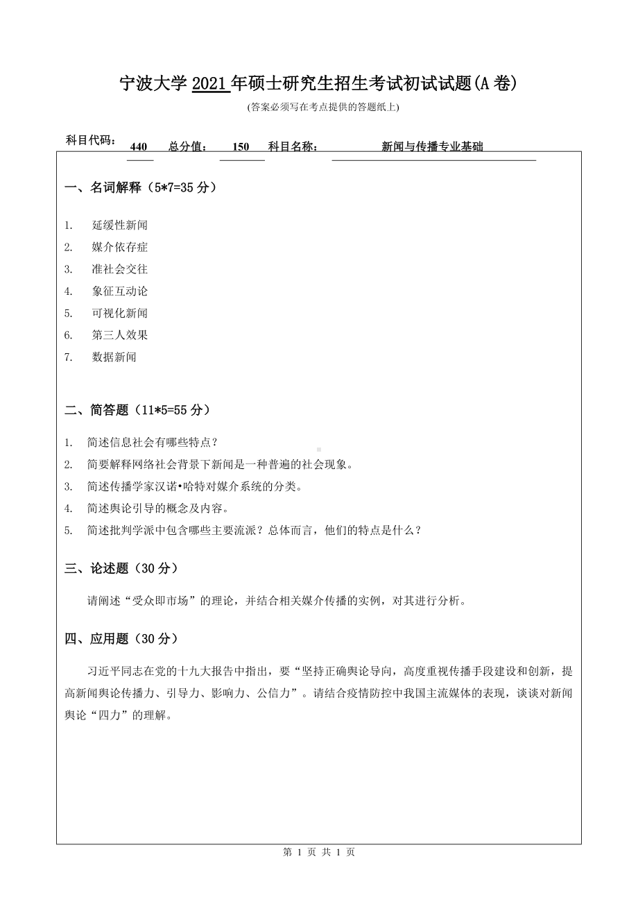 2021年宁波大学硕士考研真题440新闻与传播专业基础.doc_第1页