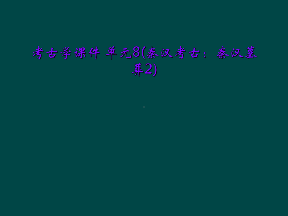 考古学课件-单元8(秦汉考古：秦汉墓葬2).ppt_第1页