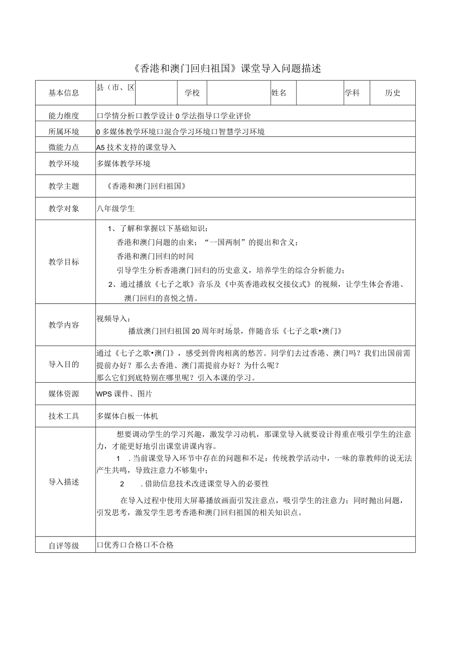 A5-1《香港和澳门回归祖国》课堂导入问题描述.docx_第1页