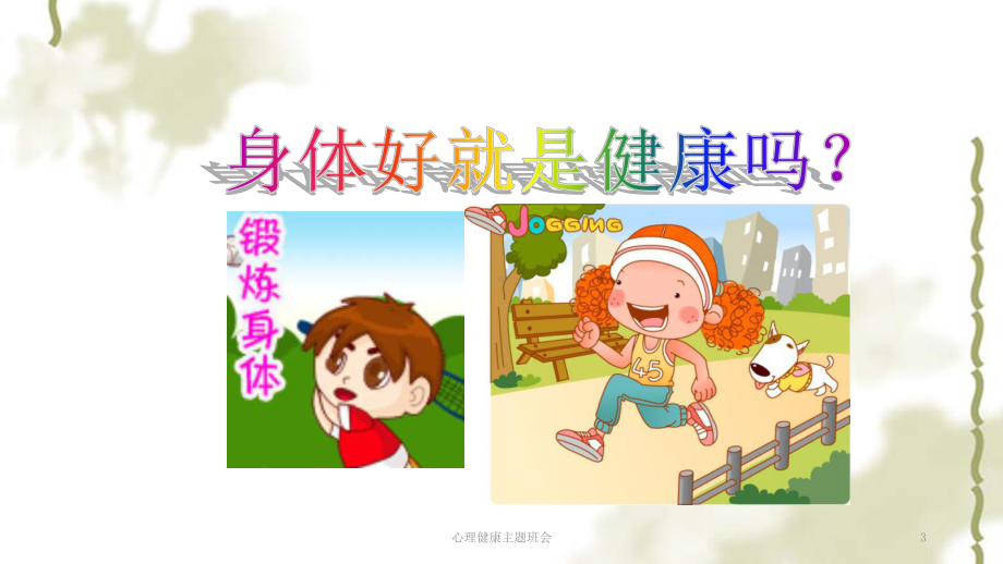 心理健康主题班会PPT课件(同名1580).ppt_第3页