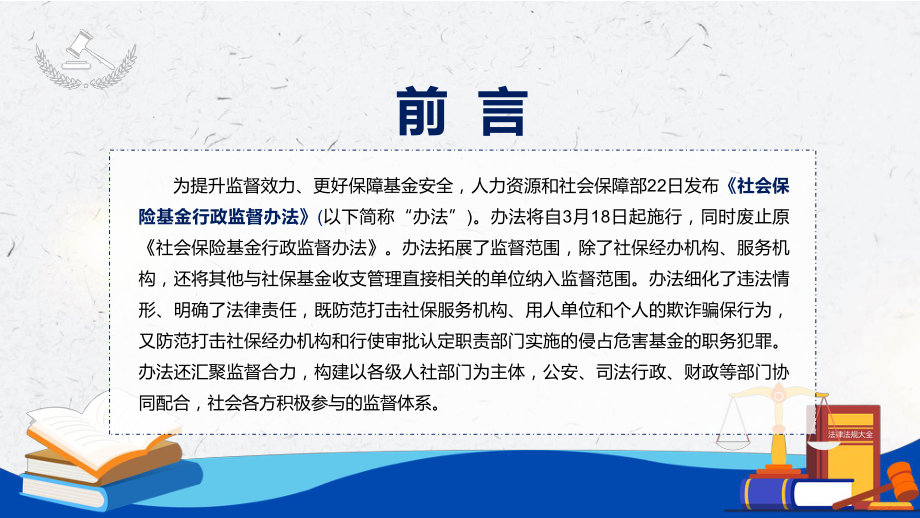 讲座课件传达学习2022年新制订的《社会保险基金行政监督办法》PPT.pptx_第2页