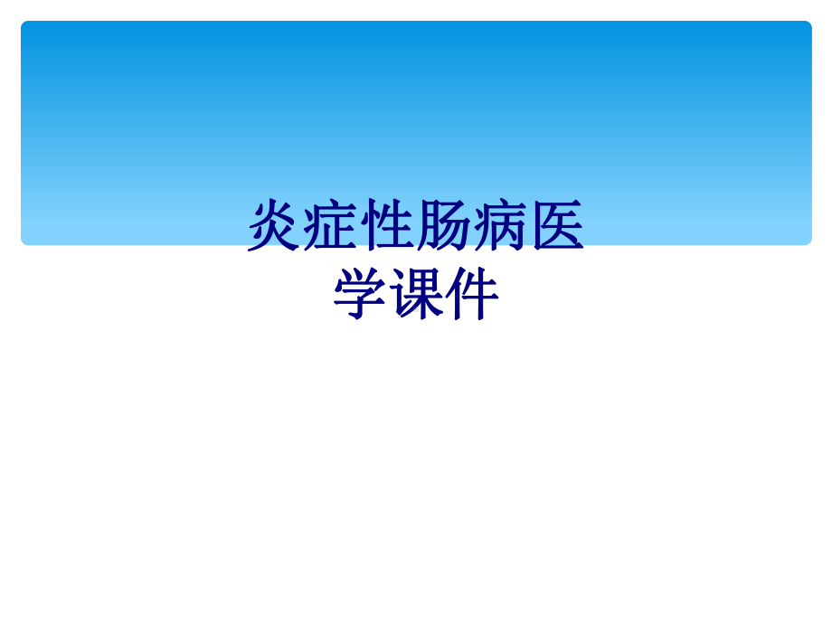 炎症性肠病PPT培训课件.ppt_第1页