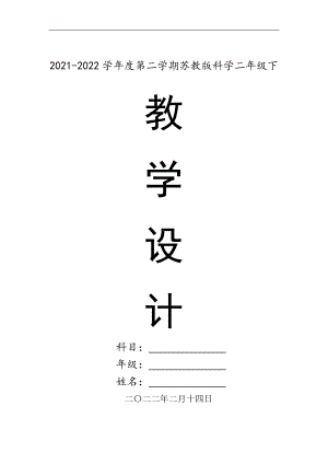 苏教版二年级（下）科学全册全套教学设计教案（表格式）.doc