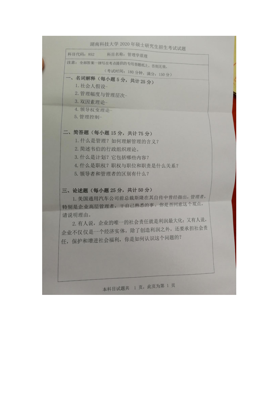 2020年湖南科技大学考研专业课试题852管理学原理.docx_第1页