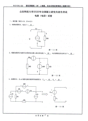 山东科技大学2020年硕士研究生自命题试题829电路（电信）.pdf