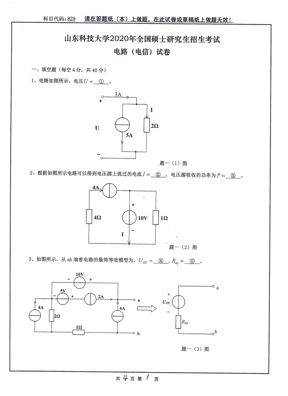 山东科技大学2020年硕士研究生自命题试题829电路（电信）.pdf_第1页