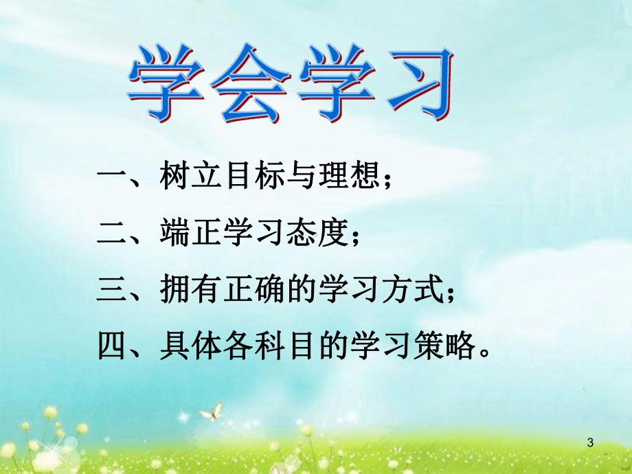 学会学习主题班会PPT课件.ppt.ppt_第3页