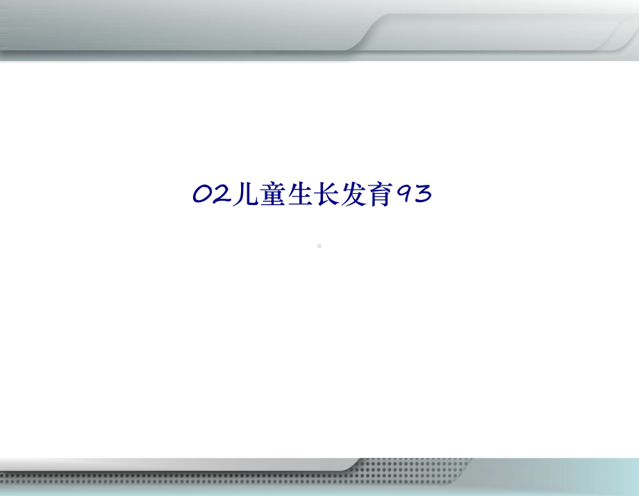 儿童生长发育专题培训课件(2).ppt_第1页