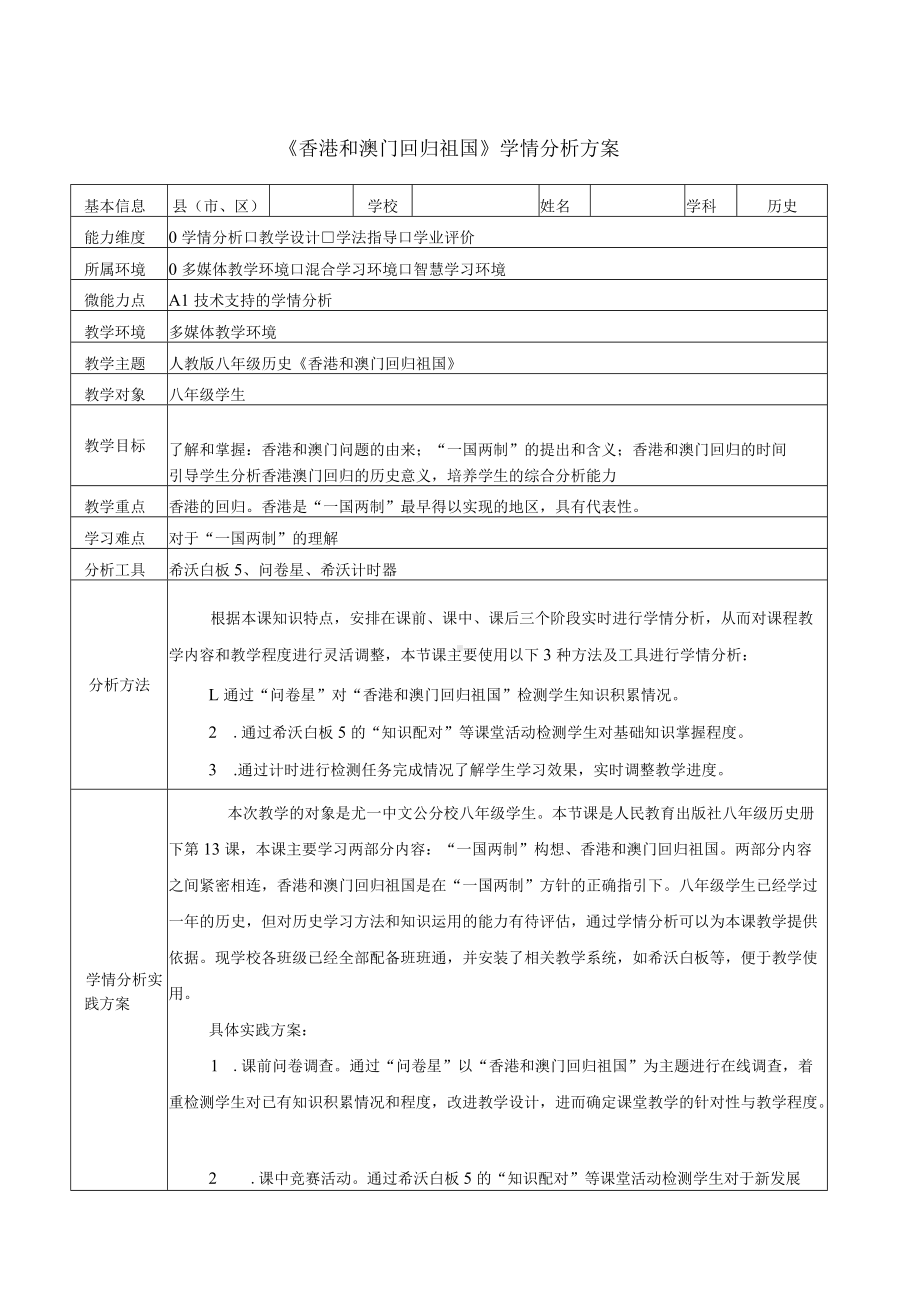 A1《香港和澳门回归祖国》学情分析方案.docx_第1页