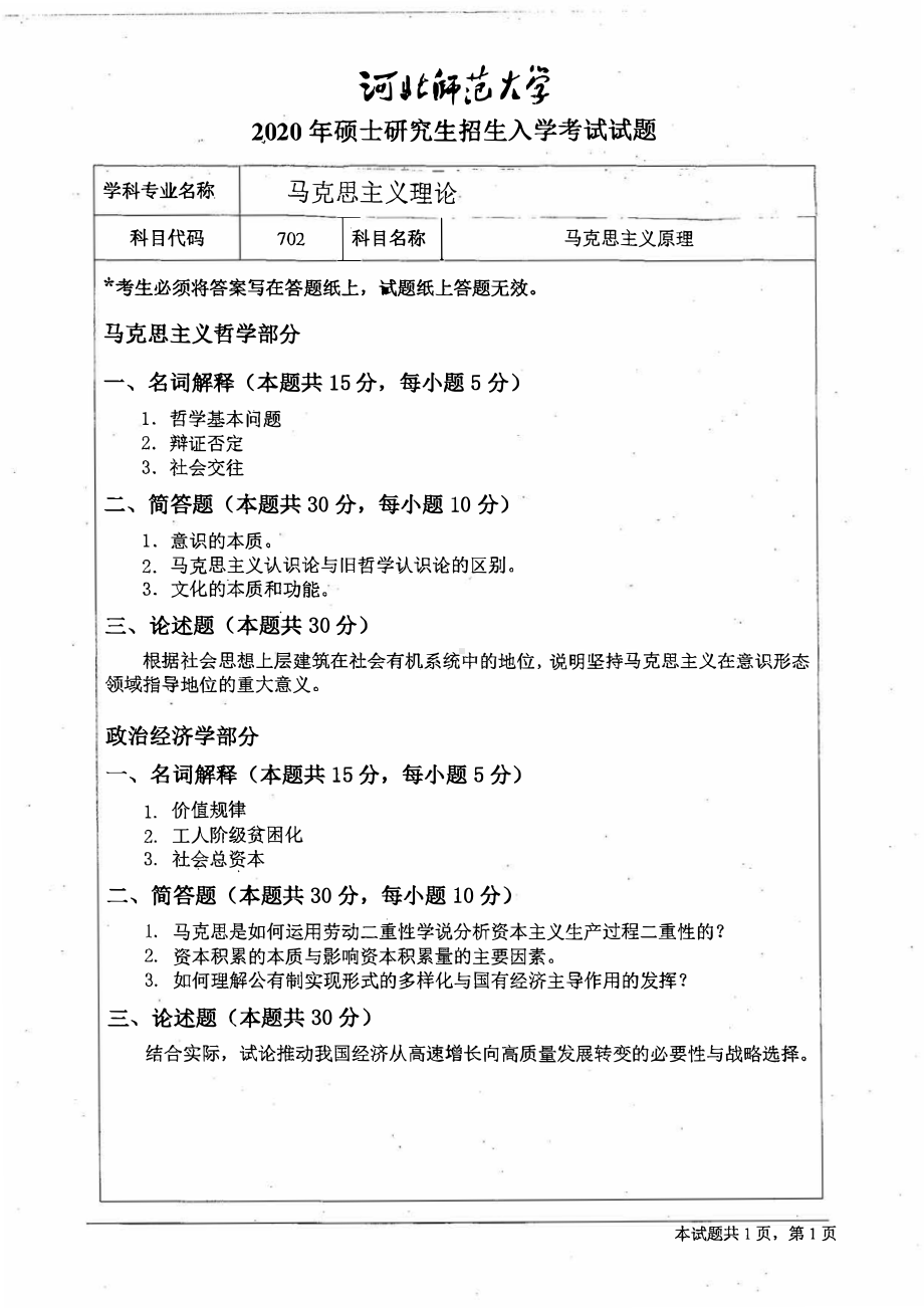 2020年河北师范大学考研专业课试题702马克思主义原理.pdf_第1页