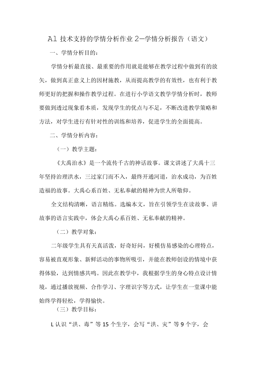 A1 技术支持的学情分析作业2—学情分析报告（语文）.docx_第1页