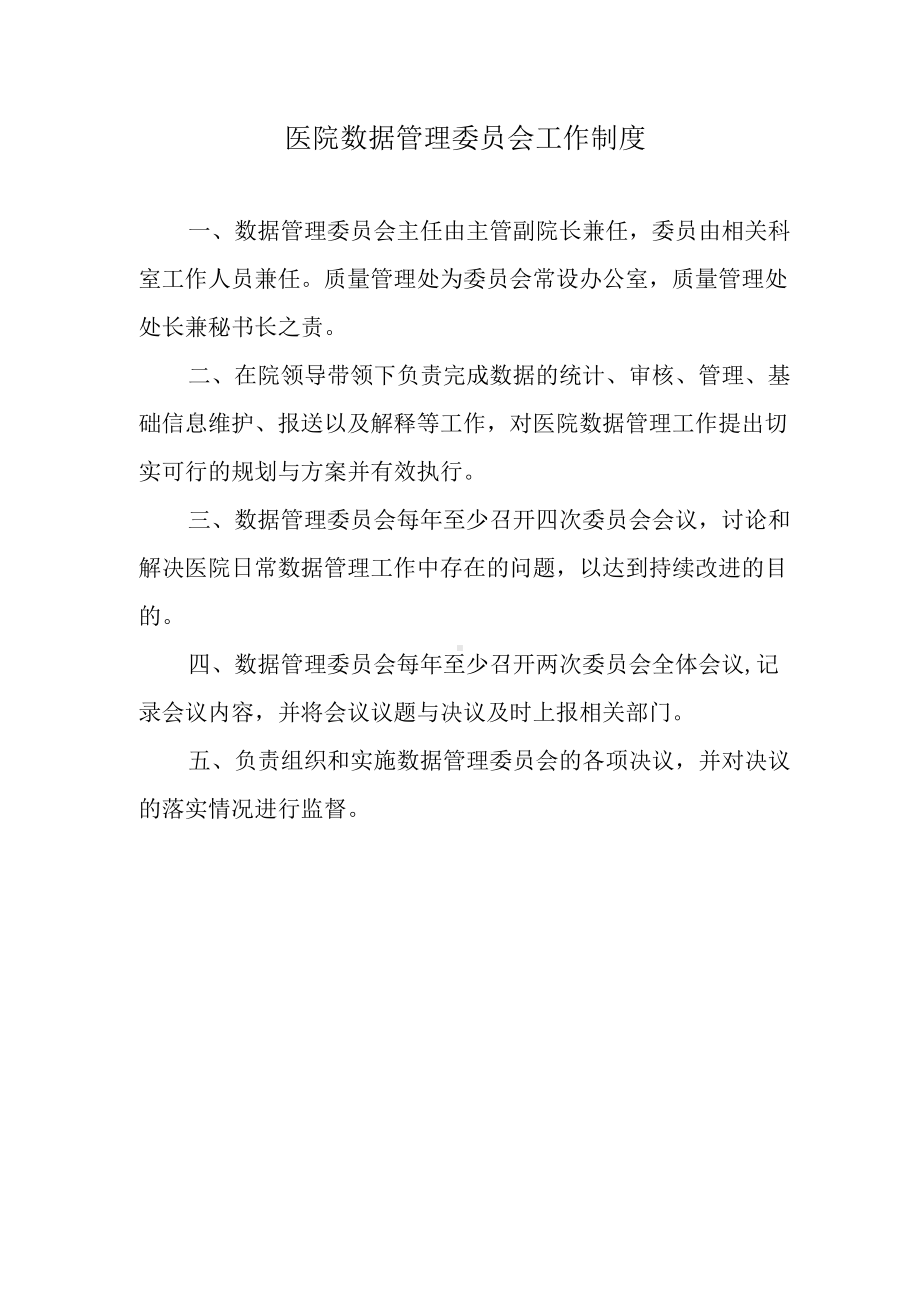 医院数据管理委员会工作制度.docx_第1页